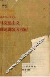 马克思主义理论课复习指南