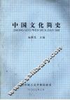 中国文化简史