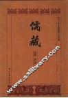 儒藏  史部  孔孟史志  9