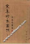 宋集珍本丛刊  第108册