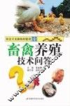 畜禽养殖技术问答