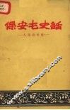 保安屯史话  人民公社史