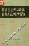 高级社的劳动组织和劳动管理初步经验