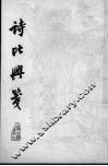 诗比兴笺  4卷 电子书封面