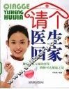 请个医生回家