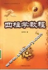 四柱学教程
