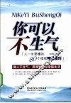 你可以不生气  人一生要懂的80个情绪管理技巧