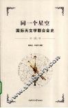 同一个星空  国际天文学联合会史
