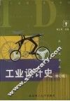 工业设计史  修订版