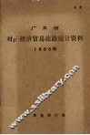 广东省对外经济贸易旅游统计资料  1986年