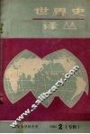 世界史译丛：当代历史学的回顾与展望