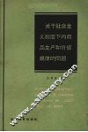 关于社会主义制度下的商品生产和价值规律的问题