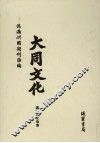 伪满洲国期刊汇编  大同文化  第2册