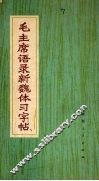 毛主席语录新魏体习字帖