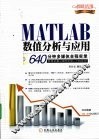 MATLAB数值分析与应用