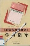 《毛泽东思想概论》学习指导