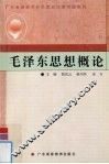 毛泽东思想概论