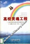 高校灵魂工程  新世纪高校思想政治教育前瞻性研究