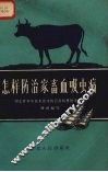 怎样防治家畜血吸虫病
