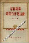 怎样领导农业合作化运动