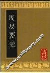 周易要义