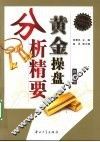 黄金操盘分析精要