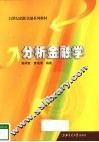 分析金融学