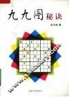 九九图秘诀
