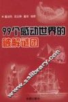 99个感动世界的破解谜团