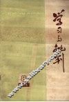 学习与批判  1975年  第8期