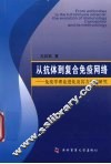 从抗体到复合免疫网络：免疫学理论进化及其方法论研究