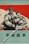 革命故事 封面