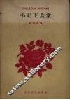 书记下食堂 电子书封面