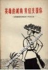英雄的越南  我们支持你  支援越南抗美救国斗争曲艺集