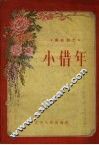 小借年  传统曲艺