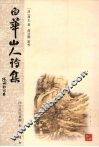 白华山人诗集