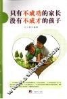 只有不成功的家长  没有不成才的孩子