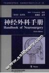 神经外科手册