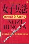 女子兵法  如何赚女人的钱
