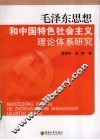 毛泽东思想和中国特色社会主义理论体系研究