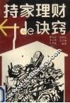 持家理财的诀窍