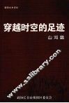 朝阳文史资料  第3辑  穿越时空的足迹·山河篇