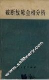 破断故障金相分析