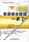 考博英语综合应试一本全