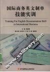 国际商务英文制单技能实训