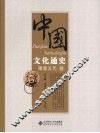 中国文化通史  隋唐五代卷