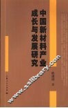 中国新材料产业成长与发展研究