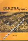 小药丸  大故事：从古老的传奇走向国家机密