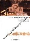 一枝一叶总关情  2  江西师范大学史迹寻踪