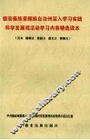 德宏傣族景颇族自治州深入学习实践科学发展观活动学习内容精选读本
